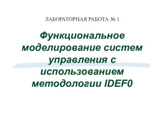 Функциональное моделирование систем управления с использованием методологии IDEF0