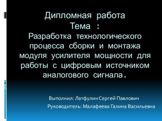 Разработка технологического процесса сборки и монтажа модуля усилителя мощности