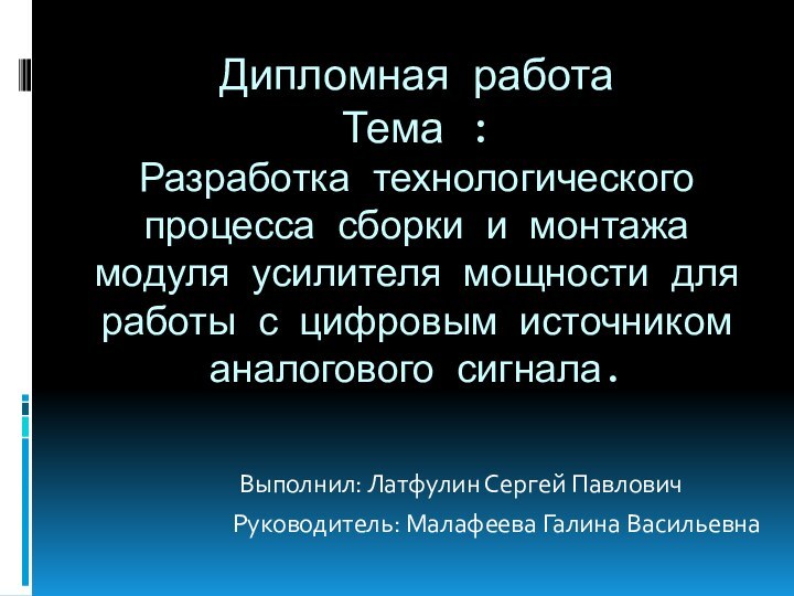 Дипломная работа Тема :  Разработка технологического процесса сборки и монтажа модуля