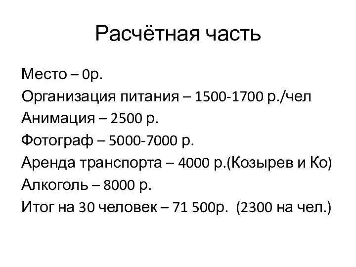 Расчётная частьМесто – 0р.Организация питания – 1500-1700 р./челАнимация – 2500 р.Фотограф –