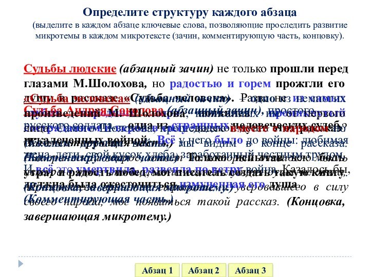 Определите структуру каждого абзаца (выделите в каждом абзаце ключевые слова, позволяющие проследить