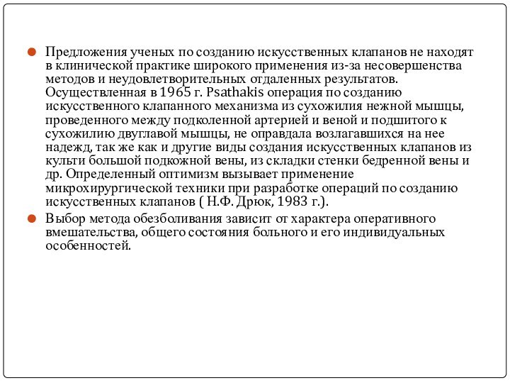 Предложения ученых по созданию искусственных клапанов не находят в клинической практике широкого