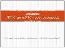 Посттромбофлебитический синдром