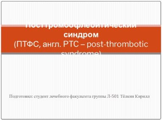 Посттромбофлебитический синдром