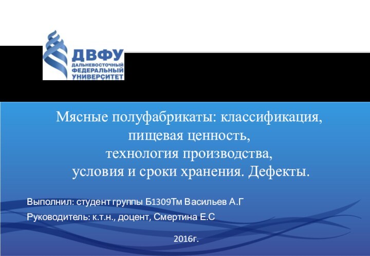 Мясные полуфабрикаты: классификация, пищевая ценность,  технология производства,  условия и сроки