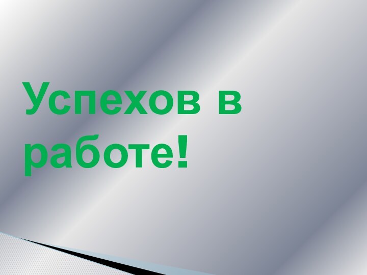 Успехов в работе!