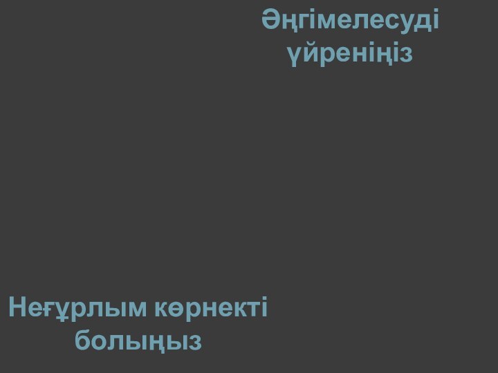 Неғұрлым көрнекті болыңызӘңгімелесуді үйреніңіз