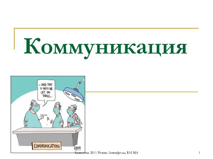 КоммуникацияКазахстан 2011 Римма Левенфельд RN MA