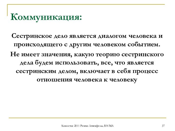 Коммуникация:Сестринское дело является диалогом человека и происходящего с другим человеком событием. Не