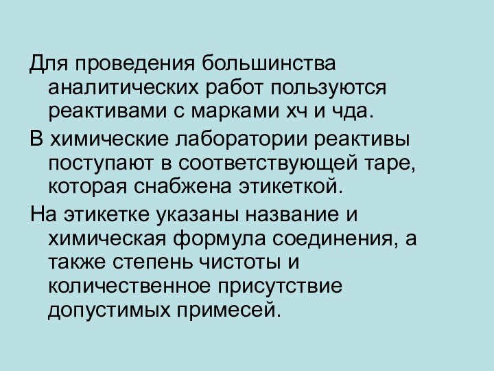 Для проведения большинства аналитических работ пользуются реактивами с марками хч и чда.