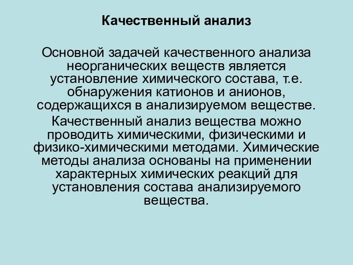 Качественный анализОсновной задачей качественного анализа неорганических веществ является установление химического состава, т.е.