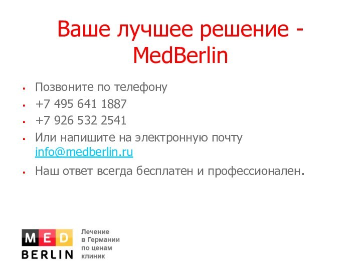 Ваше лучшее решение - MedBerlinПозвоните по телефону +7 495 641 1887 +7