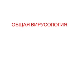 Общая вирусология