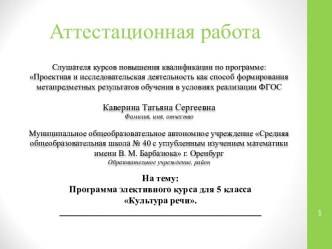 Аттестационная работа. Программа элективного курса для 5 класса Культура речи