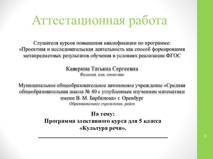 Аттестационная работаСлушателя курсов повышения квалификации по программе:«Проектная и исследовательская деятельность как способ