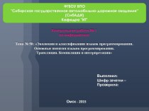 Эволюция и классификация языков программирования. Основные понятия языков программирования. Компиляция и интерпретация