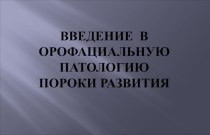 Орофациальная патология. Пороки развития