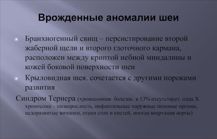 Врожденные аномалии шеиБранхиогенный свищ – персистирование второй жаберной щели и второго глоточного