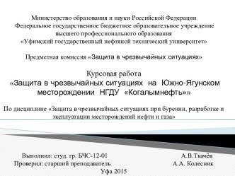 Защита в чрезвычайных ситуациях на Южно-Ягунском месторождении НГДУ Когалымнефть