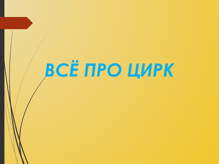 ВСЁ ПРО ЦИРК