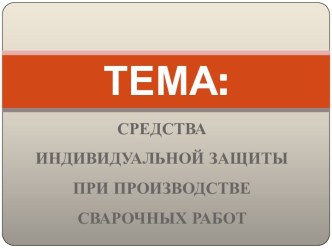 Средства индивидуальной защиты при сварочных работах