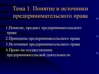 Понятие и источники предпринимательского права. (Тема 1)