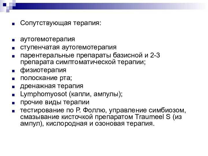 Сопутствующая терапия:аутогемотерапияступенчатая аутогемотерапияпарентеральные препараты базисной и 2-3 препарата симптоматической терапии;физиотерапияполоскание рта;дренажная терапияLymphomyosot