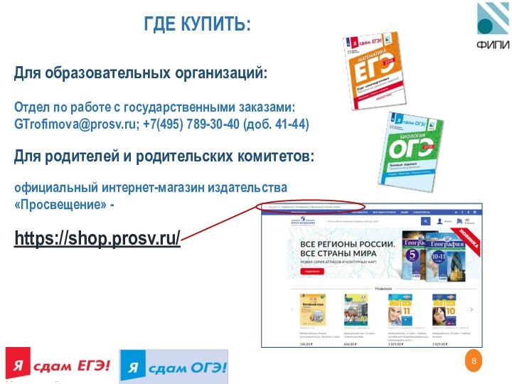 Для образовательных организаций:Отдел по работе с государственными заказами: GTrofimova@prosv.ru; +7(495) 789-30-40 (доб.
