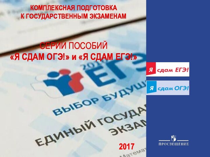 2017КОМПЛЕКСНАЯ ПОДГОТОВКА К ГОСУДАРСТВЕННЫМ ЭКЗАМЕНАМ СЕРИИ ПОСОБИЙ«Я СДАМ ОГЭ!» и «Я СДАМ ЕГЭ!»