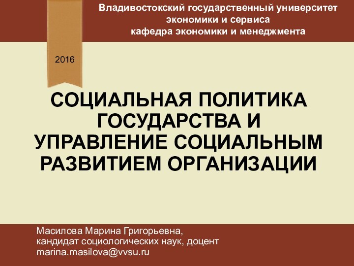 СОЦИАЛЬНАЯ ПОЛИТИКА ГОСУДАРСТВА И УПРАВЛЕНИЕ СОЦИАЛЬНЫМ РАЗВИТИЕМ ОРГАНИЗАЦИИ2016Владивостокский государственный университет экономики и