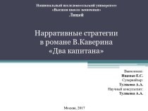 Нарративные стратегии в романе В. Каверина Два капитана