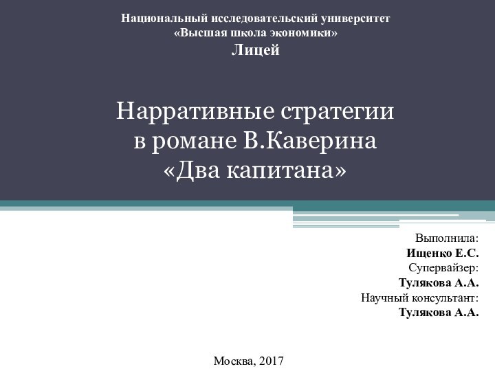 Национальный исследовательский университет  «Высшая школа экономики»ЛицейНарративные стратегии в романе В.Каверина «Два