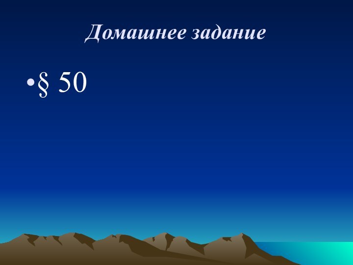 Домашнее задание§ 50