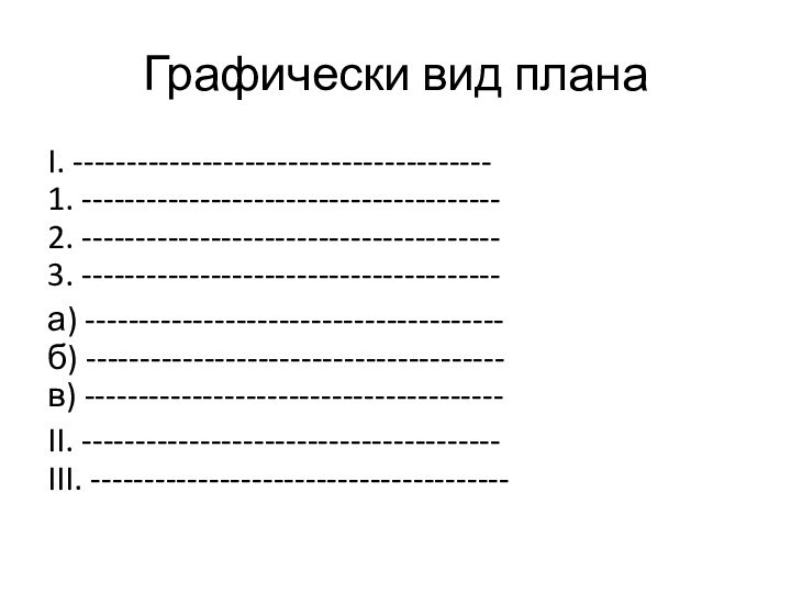 Графически вид планаI. --------------------------------------- 1. --------------------------------------- 2. --------------------------------------- 3. ---------------------------------------а) --------------------------------------- б)