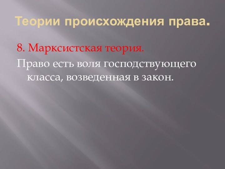 Теории происхождения права.8. Марксистская теория.Право есть воля господствующего класса, возведенная в закон.