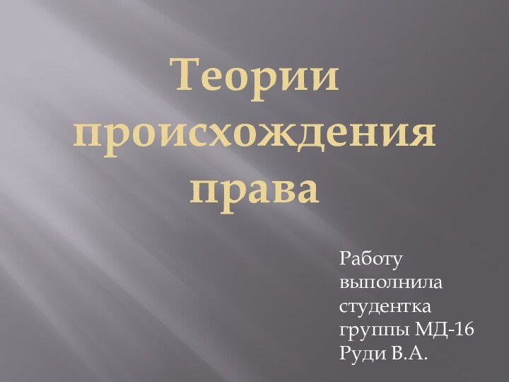 Теории происхождения праваРаботу выполнила студентка группы МД-16 Руди В.А.