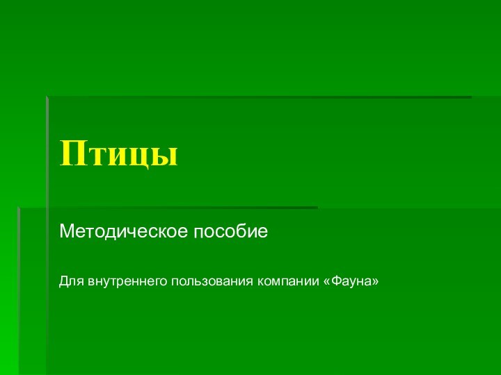 ПтицыМетодическое пособиеДля внутреннего пользования компании «Фауна»