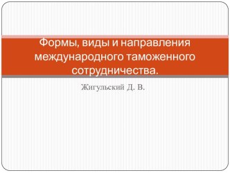 Формы, виды и направления международного таможенного сотрудничества