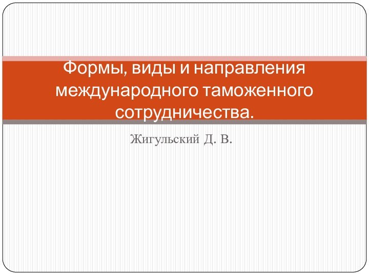 Жигульский Д. В. Формы, виды и направления международного таможенного сотрудничества.