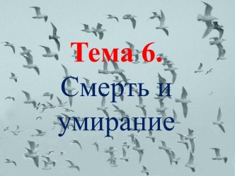 Смерть и умирание. (Тема 6)