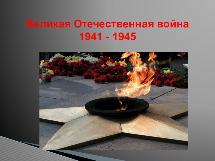 Великая Отечественная война 1941 - 1945