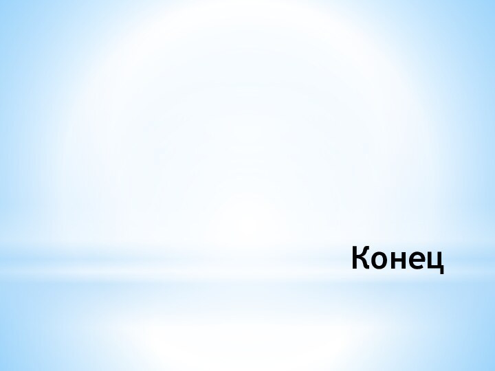 Конец