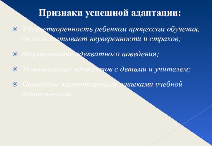 Признаки успешной адаптации:Удовлетворенность ребенком процессом обучения, он не испытывает неуверенности и страхов;Формирование