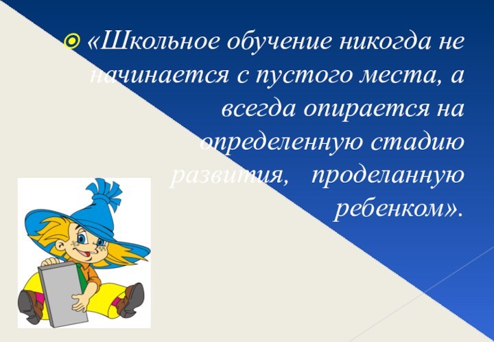 «Школьное обучение никогда не начинается с пустого места, а всегда опирается на