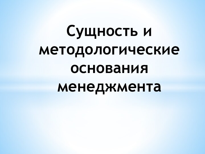 Сущность и методологические основания менеджмента