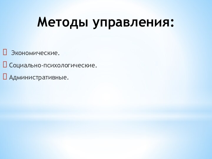 Методы управления: Экономические. Социально-психологические. Административные.