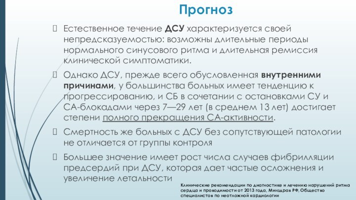 ПрогнозЕстественное течение ДСУ характеризуется своей непредсказуемостью: возможны длительные периоды нормального синусового ритма