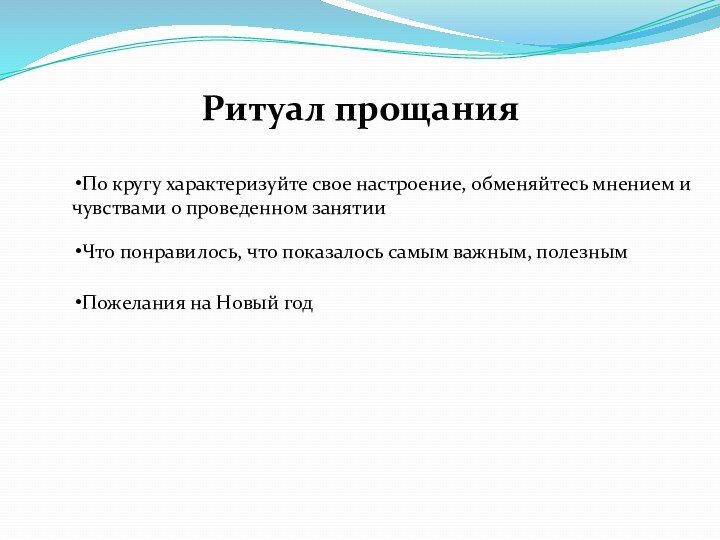 Ритуал прощанияПо кругу характеризуйте свое настроение, обменяйтесь мнением и чувствами о проведенном