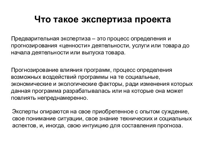 Прогнозирование влияния программ, процесс определения возможных воздействий программы на те социальные, экономические