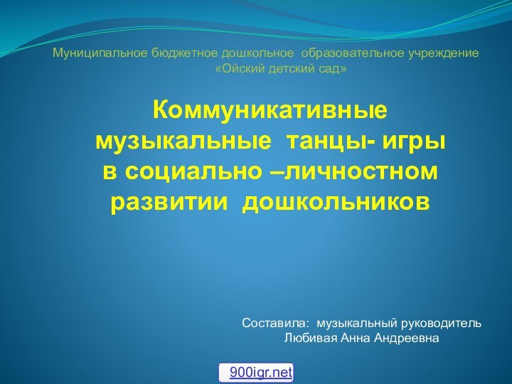 Коммуникативные  музыкальные танцы- игры в социально –личностном развитии дошкольниковМуниципальное бюджетное дошкольное